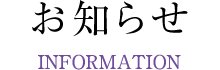 お知らせ(INFORMATION)