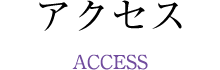 アクセス(ACCESS)